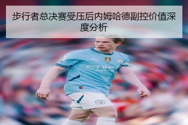 bu-xing-zhe-zong-jue-sai-shou-ya-hou-nei-mu-ha-de-fu-kong-jia-zhi-shen-du-fen-xi-1-538.jpg